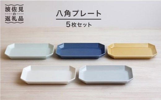 【波佐見焼】八角 プレート 5枚セット 皿 食器 プレート 【和山】 [WB33]