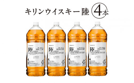 ふるさと納税 御殿場市 キリンウイスキー 陸 50° 4000ml×4本(1ケース