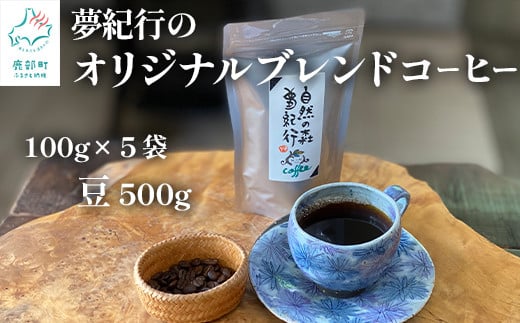 夢紀行のオリジナルブレンドコーヒー コーヒー豆 500g（100g×5袋） 678331 - 北海道鹿部町