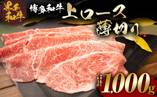 福岡県産 黒毛和牛 博多和牛 上ロース薄切り 1000g 国産 牛肉