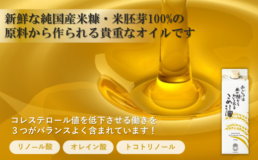 【30-02】おいしさは米の糠からわいて出るこめ油 （12本セット）