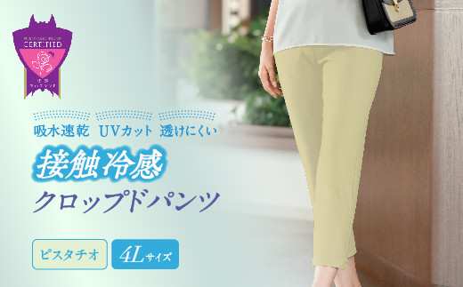 接触冷感クロップドパンツ＜ピスタチオ・4Lサイズ＞ ファッション