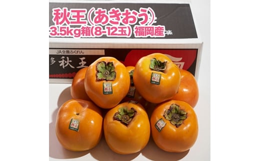 秋王(あきおう)3.5kg箱(8-12玉)(大野城市)_ 柿 かき カキ 果物 フルーツ ふるーつ くだもの 青果 あきおう 秋王 国産 新品種 産地直送 ブランド オリジナル 冷蔵 限定 高糖度 甘い 希少 送料無料 【1092789】 235292 - 福岡県大野城市