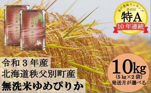 令和3年産 無洗米ゆめぴりか(10kg)