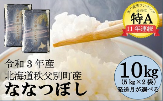 令和3年産 ななつぼし(10kg)
