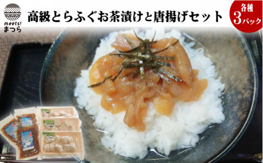 【C5-007】高級とらふぐお茶漬けと唐揚げセット