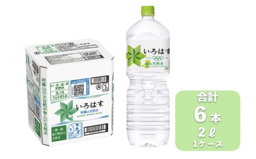 い・ろ・は・す（いろはす）阿蘇の天然水 2L×6本（計1ケース） 798407 - 熊本県小国町