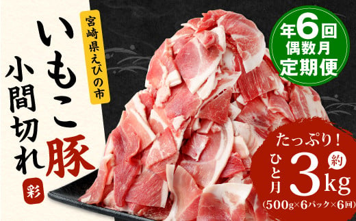 【定期便年6回/偶数月発送】いもこ豚 小間切れ3kg 豚肉 国産 1242211 - 宮崎県えびの市