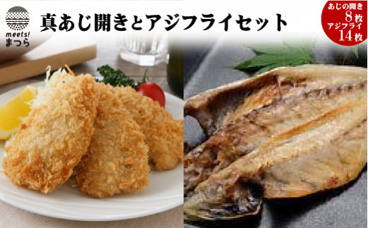 【B0-056】真あじ開き(8枚)とアジフライ(14枚)セット