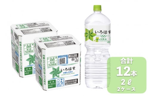 い・ろ・は・す（いろはす）阿蘇の天然水 2L×12本（計2ケース） 798408 - 熊本県小国町