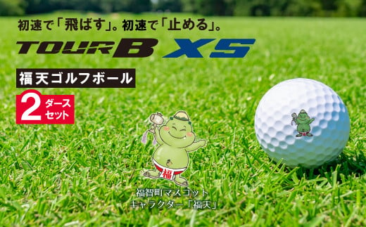 G18-52 「福天」ゴルフボール(TOUR B XS)2ダース