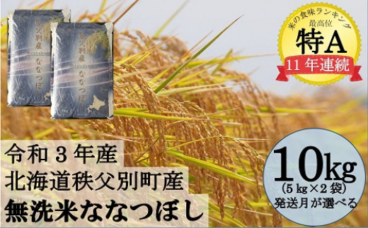 令和3年産 無洗米ななつぼし(10kg)