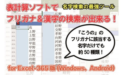 表計算ソフトでフリガナ 漢字から強力検索 名苗名 名字電子辞書 For Excel 365版 Windows Android 高知県高知市 ふるさと納税 ふるさとチョイス