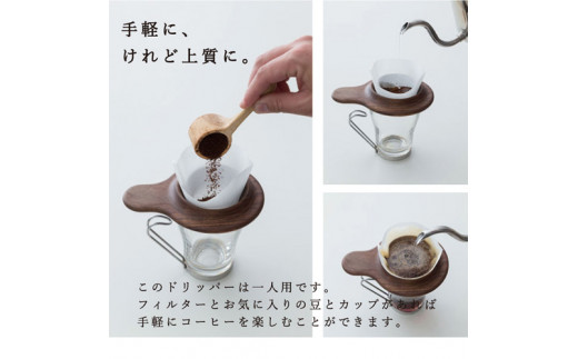 このドリッパーは一人用です。フィルターとお気に入りの豆とカップがあれば手軽にコーヒーを楽しむことができます。