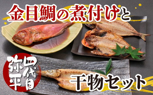 四代目弥平 金目鯛の煮付けと干物セット 静岡県沼津市 ふるさと納税 ふるさとチョイス