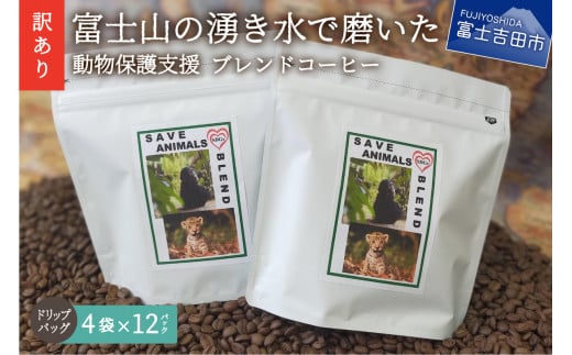 [訳あり]動物保護支援 ブレンドコーヒー 富士山の湧き水で磨いた スペシャルティコーヒー ドリップ 12g×48袋