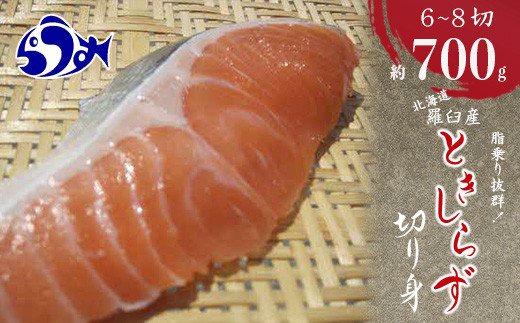 知床らうす ときしらずの切り身セット 魚 北海道 海産物 魚介類 魚介 生産者 支援 応援 F21M-783