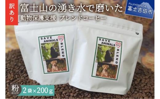 メール便発送[訳あり]動物保護支援 ブレンドコーヒー 富士山の湧き水で磨いた スペシャルティコーヒー 粉 400g