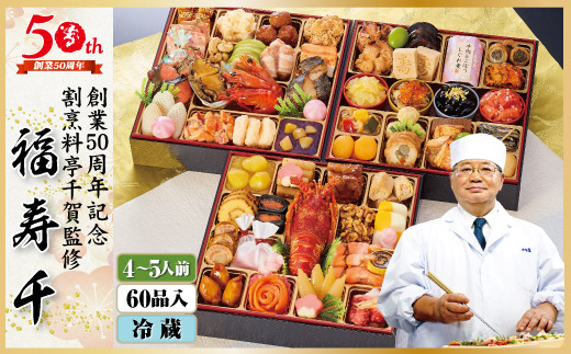 【G0173】2022年 迎春おせち 割烹料亭千賀監修「福寿千」三段重 4~5人前 全60品 創業50周年記念