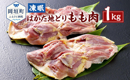 凍眠 はかた地どり もも肉 1kg 鶏肉 冷凍 789899 - 福岡県岡垣町
