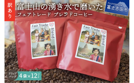 [訳あり]フェアトレード ブレンドコーヒー 富士山の湧き水で磨いた スペシャルティコーヒー ドリップ 12g×48袋