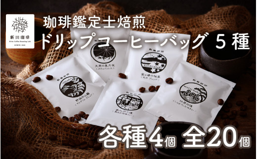 [013-a001] 珈琲鑑定士焙煎 ドリップコーヒーバッグ 5種 × 4個（計20個）セット