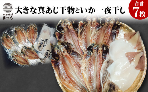 B5 011 大きな真あじ干物といか一夜干し 長崎県松浦市 ふるさと納税 ふるさとチョイス