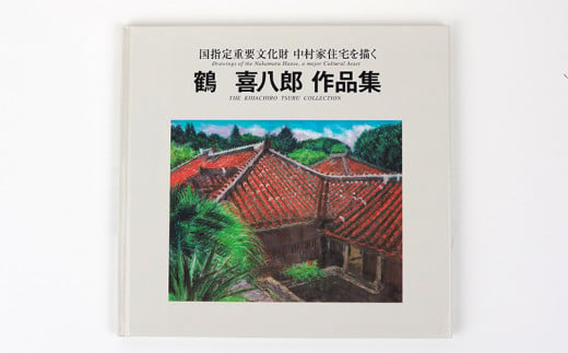 数量限定 喜八郎作品集 国指定重要文化財中村家住宅を描く ふるさと納税 鶴 その他 Williamsav Com