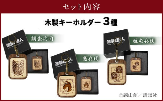 ｃ ３８ 進撃の巨人 兵団 エンブレム 木製 キーホルダー 3種セット 大分県日田市 ふるさと納税 ふるさとチョイス