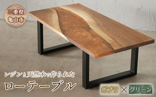 【家具】レジンと天然木で作られたローテーブル(ポプラ・グリーン) F23N-046 349966 - 三重県亀山市