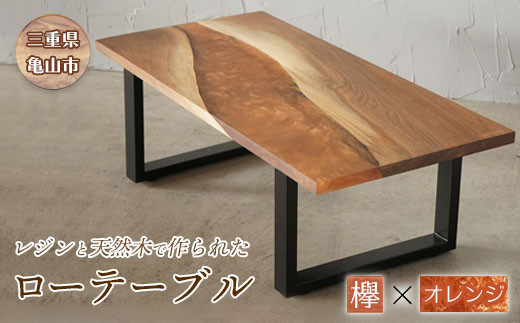 【家具】レジンと天然木で作られたローテーブル(ケヤキ・オレンジ) F23N-039 349959 - 三重県亀山市