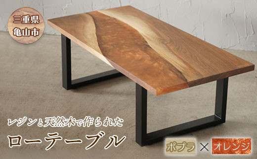 【家具】レジンと天然木で作られたローテーブル(ポプラ・オレンジ) F23N-045 349965 - 三重県亀山市