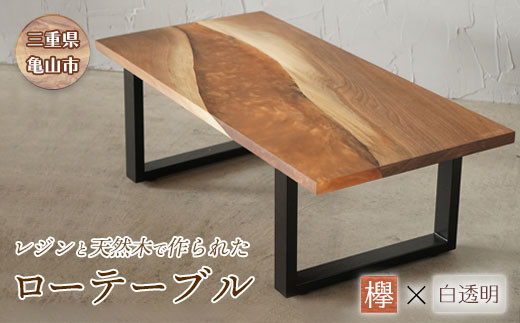 【家具】レジンと天然木で作られたローテーブル(ケヤキ・白透明) F23N-042 349962 - 三重県亀山市