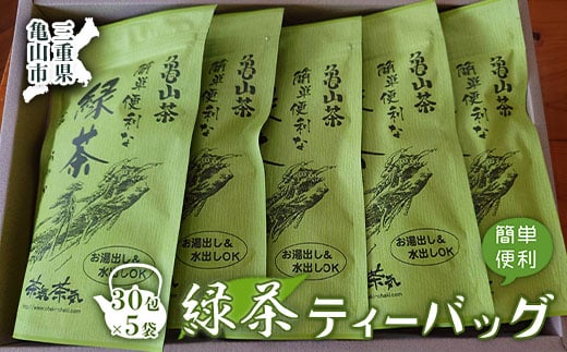 【亀山茶】簡単便利な緑茶ティーバッグ 120g×５パック F23N-005 327642 - 三重県亀山市