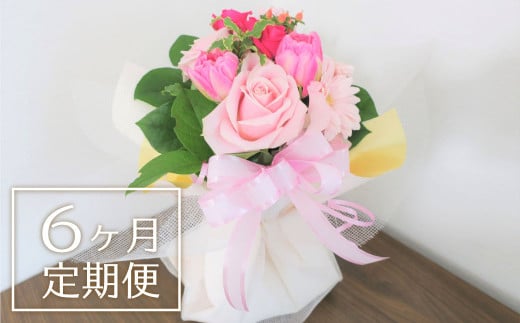 【お花の定期便6ヶ月】そのまま飾れる「スタンディングブーケ（小）」　N003 263718 - 北海道栗山町