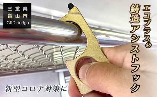 エコブラス（R）製 鍛造アシストフック F23N-051 327658 - 三重県亀山市
