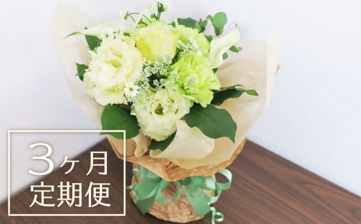 【お花の定期便3ヶ月】そのまま飾れる「スタンディングブーケ（小）」　J019 263716 - 北海道栗山町
