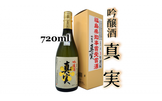 2-Ｅ　豊国酒造　真実　吟醸（720ml） 230401 - 福島県会津坂下町