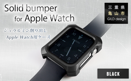 ジュラルミン削り出しのApple Watch用ケース「Solid bumper for Apple Watch」(ブラック) F23N-055 327661 - 三重県亀山市