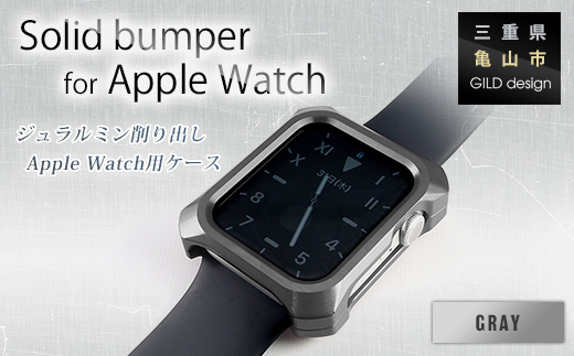 ジュラルミン削り出しのApple Watch用ケース「Solid bumper for Apple Watch」(グレー) F23N-057 327665 - 三重県亀山市