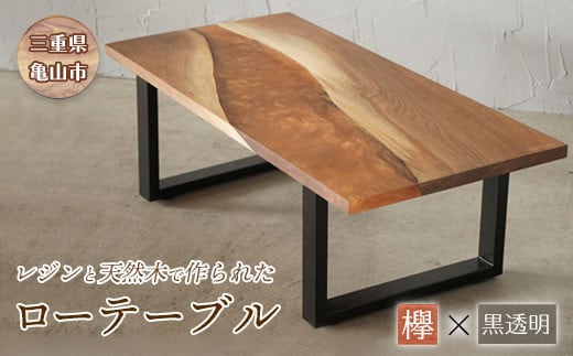 【家具】レジンと天然木で作られたローテーブル(ケヤキ・黒透明) F23N-043 349963 - 三重県亀山市