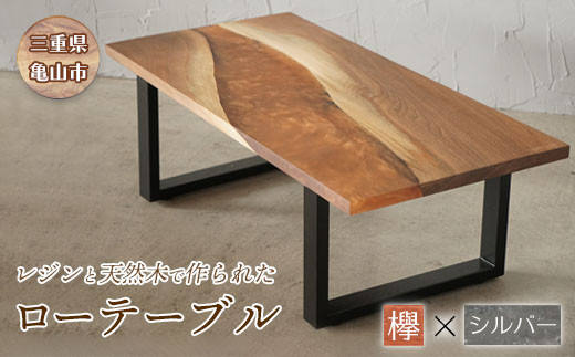 【家具】レジンと天然木で作られたローテーブル(ケヤキ・シルバー) F23N-038 349958 - 三重県亀山市