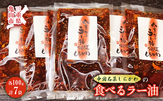 「中国名菜しらかわ」亀山食べるラー油セット F24N-425 327643 - 三重県亀山市