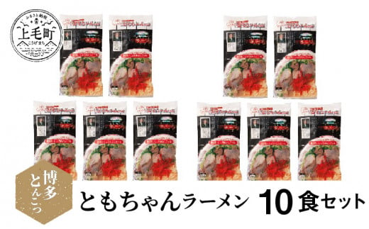 博多豚骨ラーメン　名店「ともちゃんラーメン」10食セット　KNS1003 265489 - 福岡県上毛町
