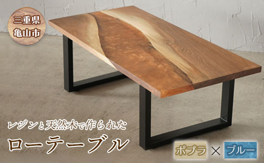 【家具】レジンと天然木で作られたローテーブル(ポプラ・ブルー) F23N-047 349967 - 三重県亀山市