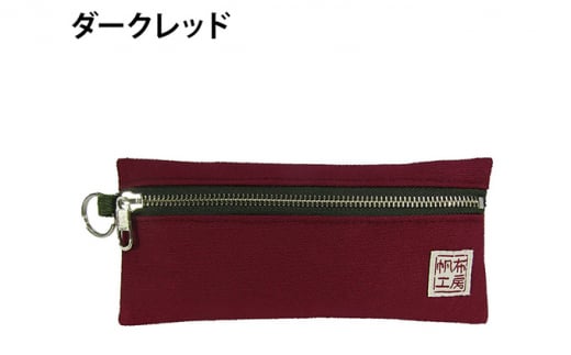 帆布工房 横長 ポーチ ダークレッド