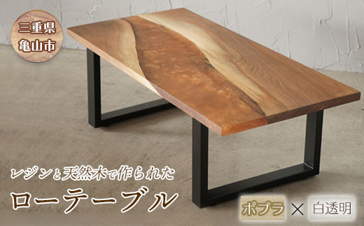 【家具】レジンと天然木で作られたローテーブル(ポプラ・白透明) F23N-048 349968 - 三重県亀山市
