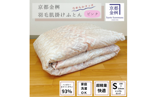 ＜京都金桝＞洗える 肌掛け 羽毛布団 シングル (ハンガリーホワイトダウン93% 400g)【カラー2色 ピンク/イエロー】≪夏 軽量 DP380≫