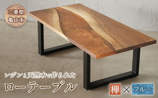【家具】レジンと天然木で作られたローテーブル(ケヤキ・ブルー) F23N-041 349961 - 三重県亀山市