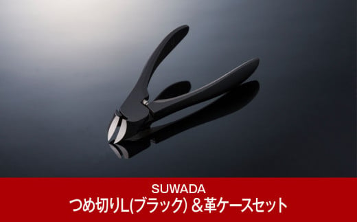 即納大人気 新品‼️SUWADAネイルニッパーと本革ケースセット‼️ 6w4hb